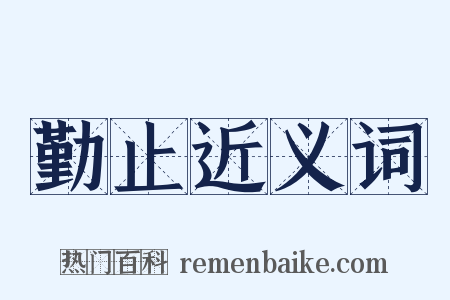 勤止近义词是什么意思的图片